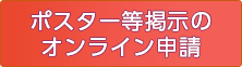 ポスター等掲示のオンライン申請